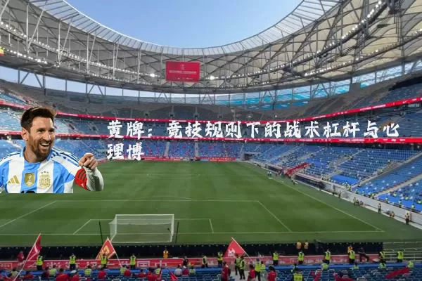 黄牌：竞技规则下的战术杠杆与心理博弈