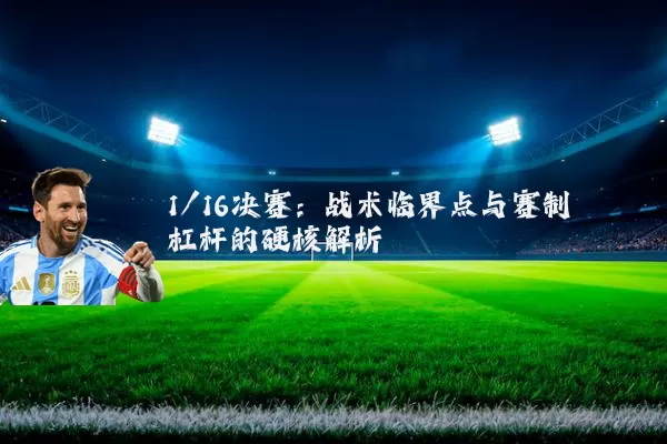 1/16决赛：战术临界点与赛制杠杆的硬核解析