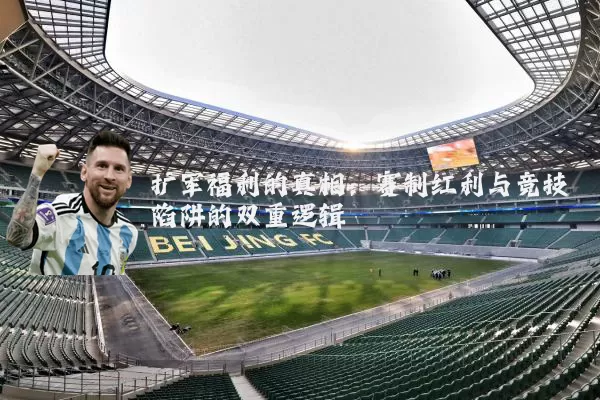扩军福利的真相:赛制红利与竞技陷阱的双重逻辑