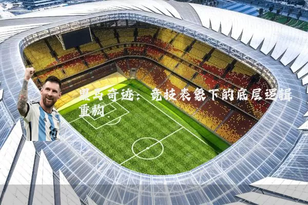 黑马奇迹:竞技表象下的底层逻辑重构