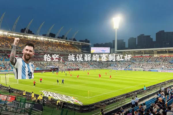 轮空:被误解的赛制杠杆
