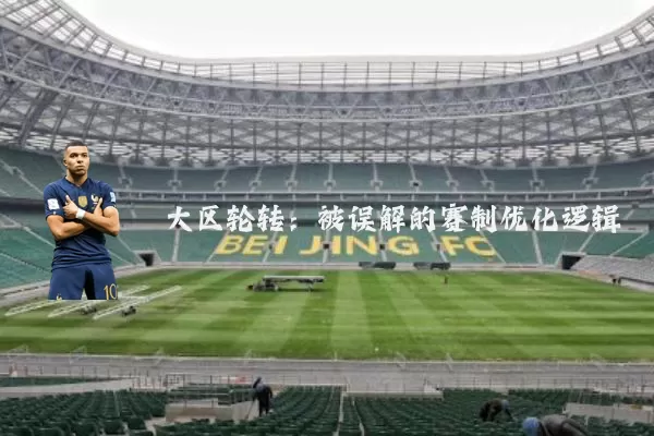 大区轮转：被误解的赛制优化逻辑