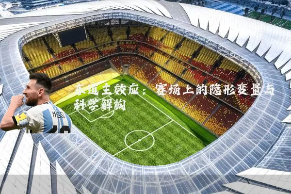 东道主效应：赛场上的隐形变量与科学解构