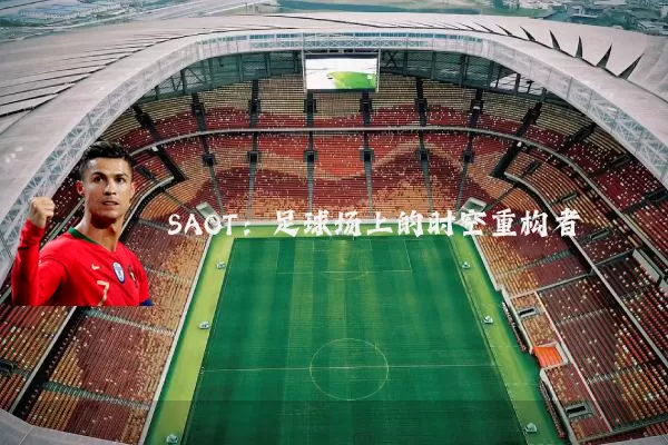 SAOT：足球场上的时空重构者
