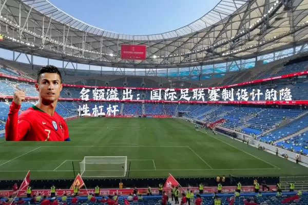 名额溢出：国际足联赛制设计的隐性杠杆