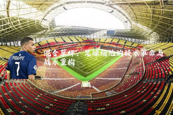 混合草坪：足球场地的技术革命与战术重构