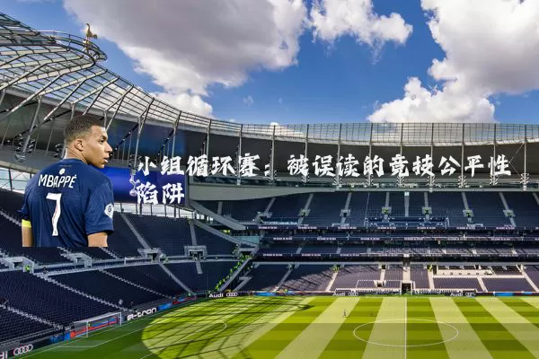 小组循环赛：被误读的竞技公平性陷阱