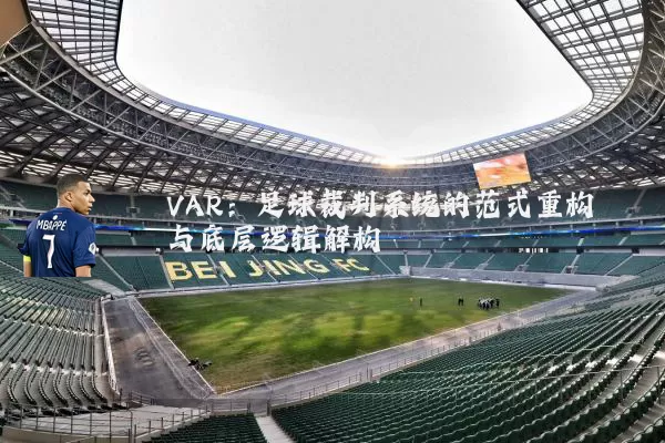 VAR:足球裁判系统的范式重构与底层逻辑解构
