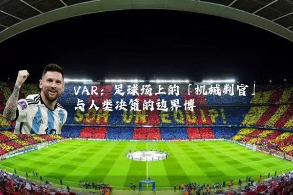 VAR:足球场上的「机械判官」与人类决策的边界博弈