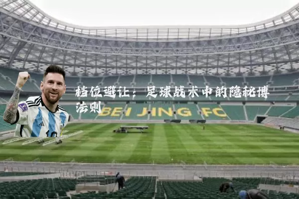 档位避让：足球战术中的隐秘博弈法则