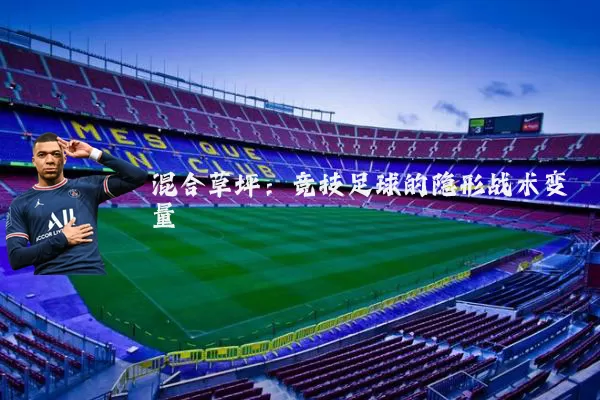 混合草坪：竞技足球的隐形战术变量