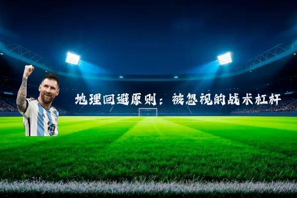 地理回避原则：被忽视的战术杠杆