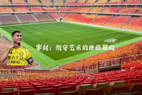 零封：防守艺术的终极解构