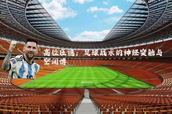 高位压迫：足球战术的神经突触与空间博弈