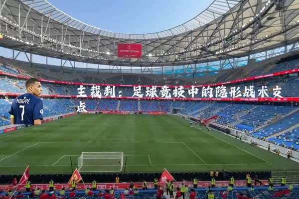 主裁判：足球竞技中的隐形战术支点