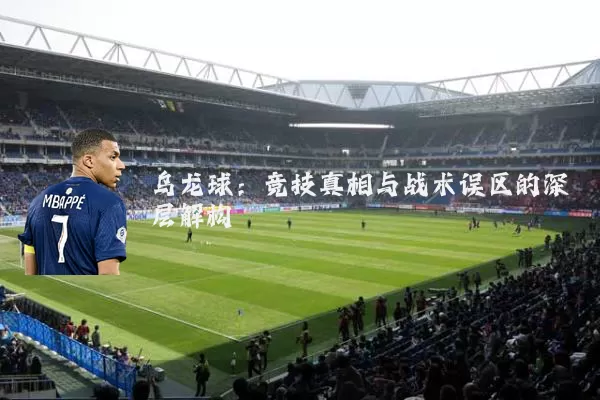 乌龙球：竞技真相与战术误区的深层解构