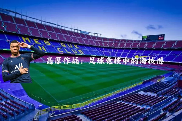 高原作战：足球竞技中的海拔博弈