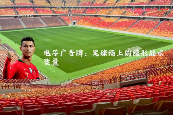 电子广告牌:足球场上的隐形战术变量