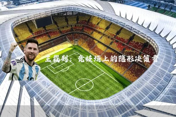 主裁判：竞技场上的隐形决策者