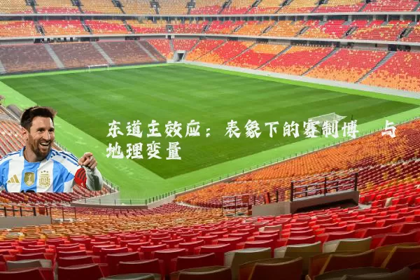 东道主效应：表象下的赛制博弈与地理变量