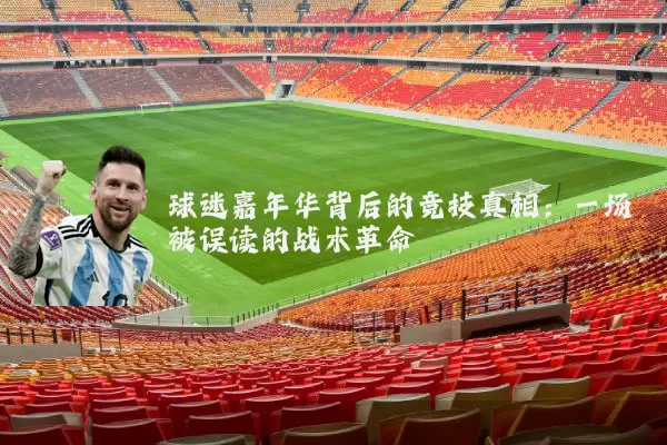 球迷嘉年华背后的竞技真相：一场被误读的战术革命