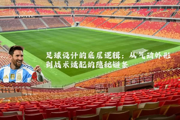 足球设计的底层逻辑:从气动外形到战术适配的隐秘链条