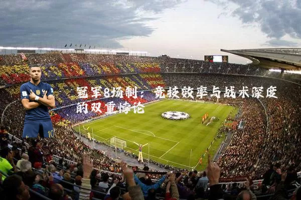 冠军8场制：竞技效率与战术深度的双重悖论